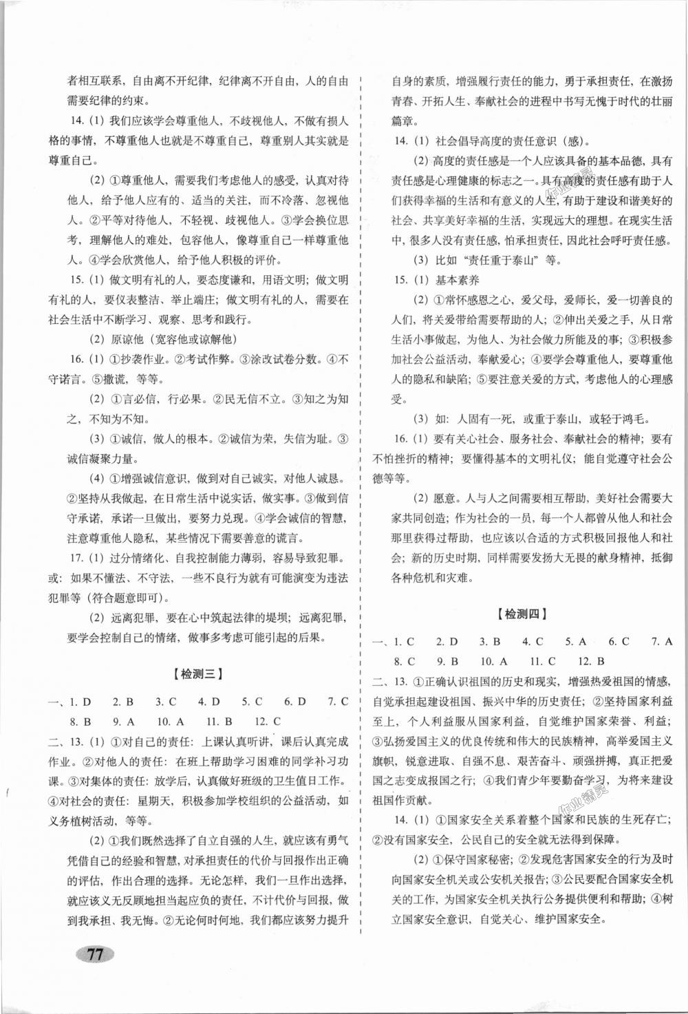 2018年聚能闯关期末复习冲刺卷八年级道德与法治上册人教部编版 第5页