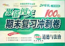 2018年聚能闖關(guān)期末復習沖刺卷八年級道德與法治上冊人教部編版