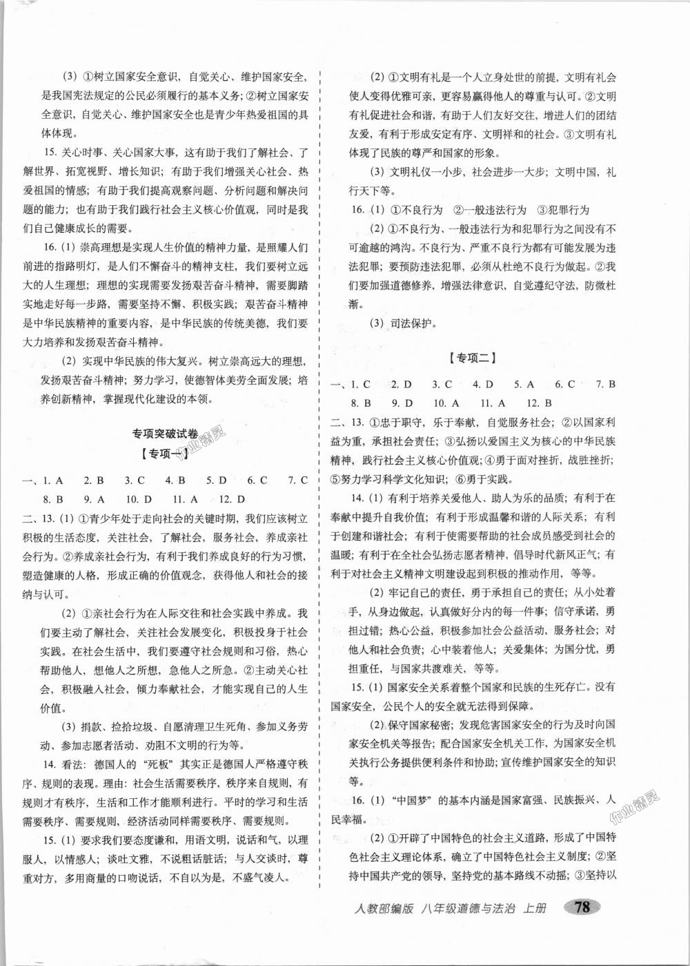 2018年聚能闯关期末复习冲刺卷八年级道德与法治上册人教部编版 第6页