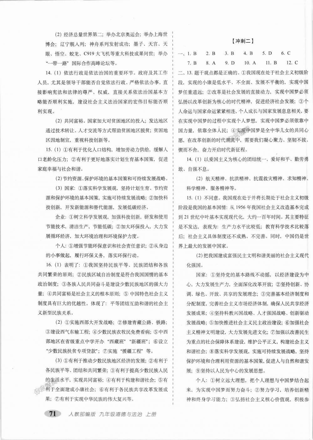 2018年聚能闯关期末复习冲刺卷九年级道德与法治上册人教版 第7页