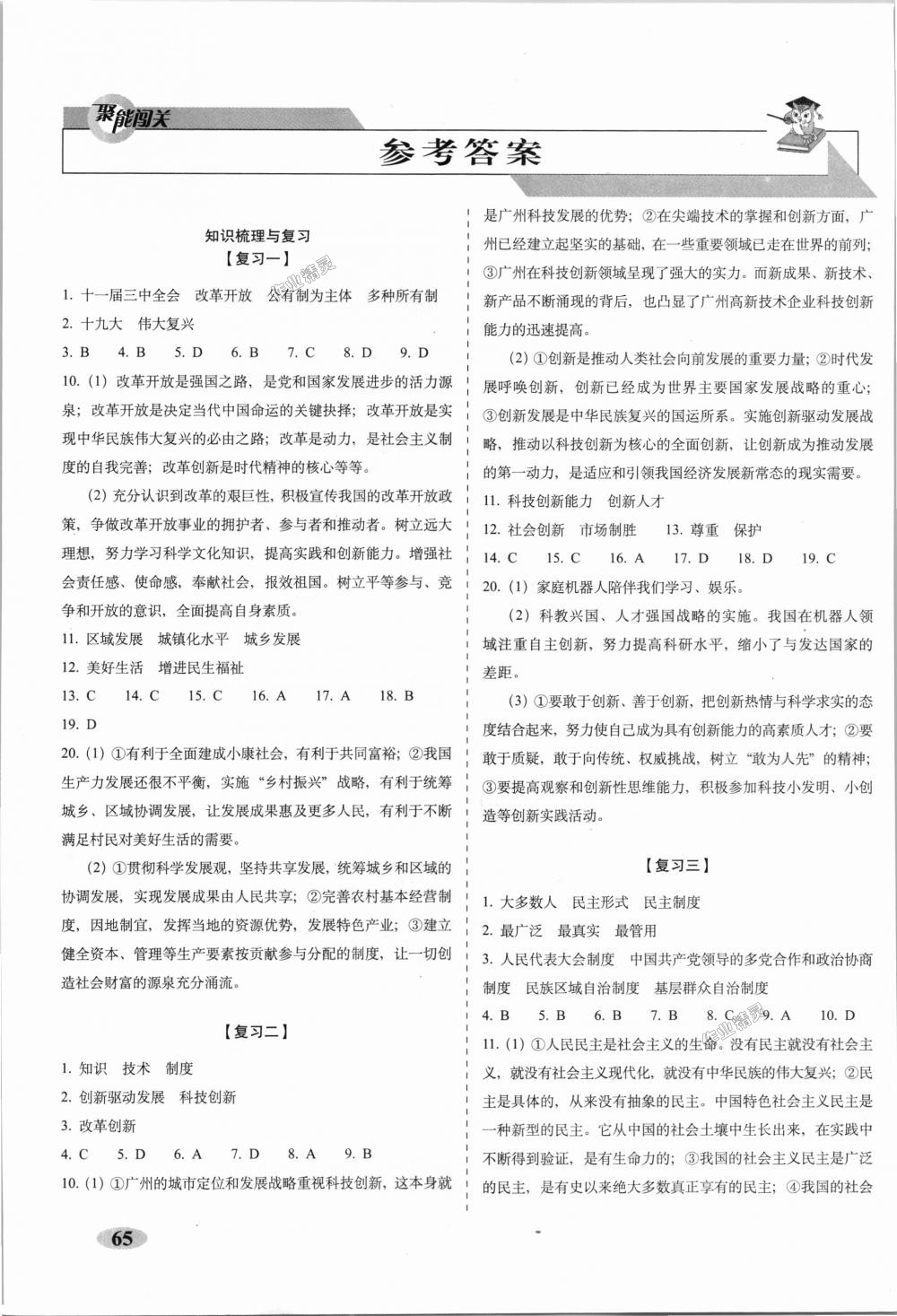 2018年聚能闯关期末复习冲刺卷九年级道德与法治上册人教版 第1页