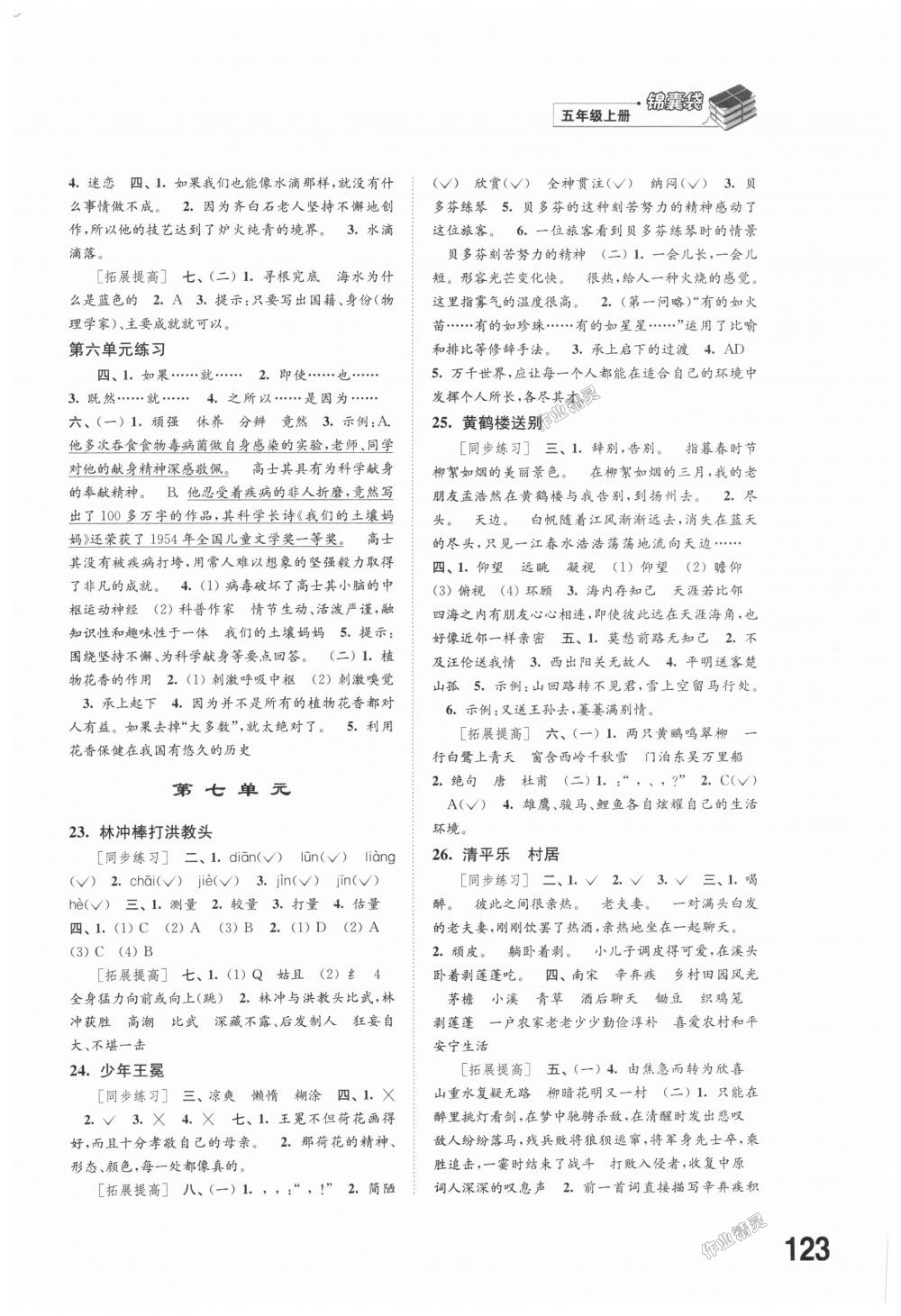 2018年同步練習(xí)五年級(jí)語文上冊(cè)蘇教版江蘇鳳凰科學(xué)技術(shù)出版社 第5頁