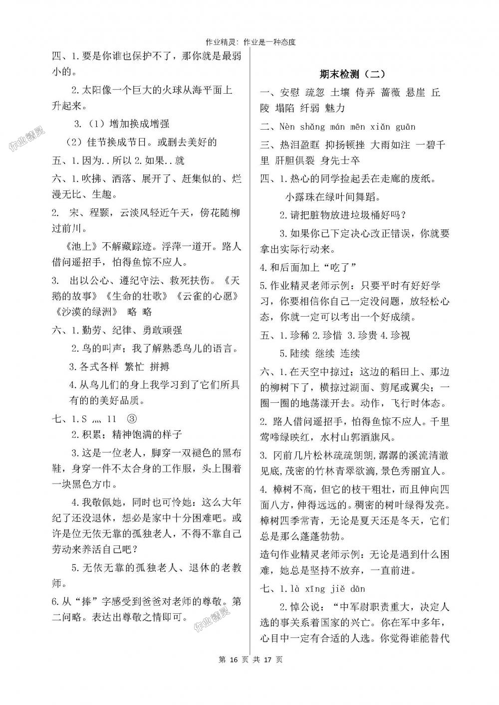 2018年新課堂同步學(xué)習(xí)與探究四年級(jí)語(yǔ)文下學(xué)期蘇教版 第16頁(yè)