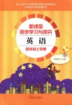 2018年新課堂同步學(xué)習(xí)與探究四年級(jí)英語(yǔ)外研版上學(xué)期