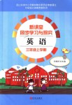 2019年新課堂同步學(xué)習(xí)與探究三年級(jí)英語(yǔ)上學(xué)期外研版