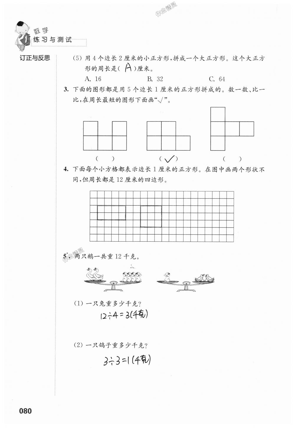 2018年练习与测试小学上册三年级上册苏教版 第80页