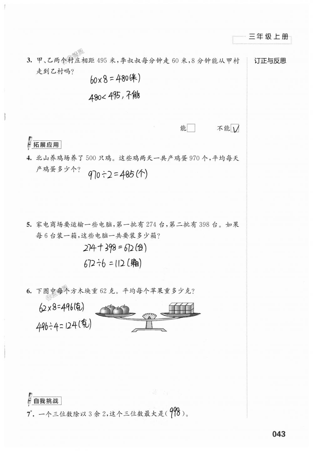 2018年练习与测试小学上册三年级上册苏教版 第43页