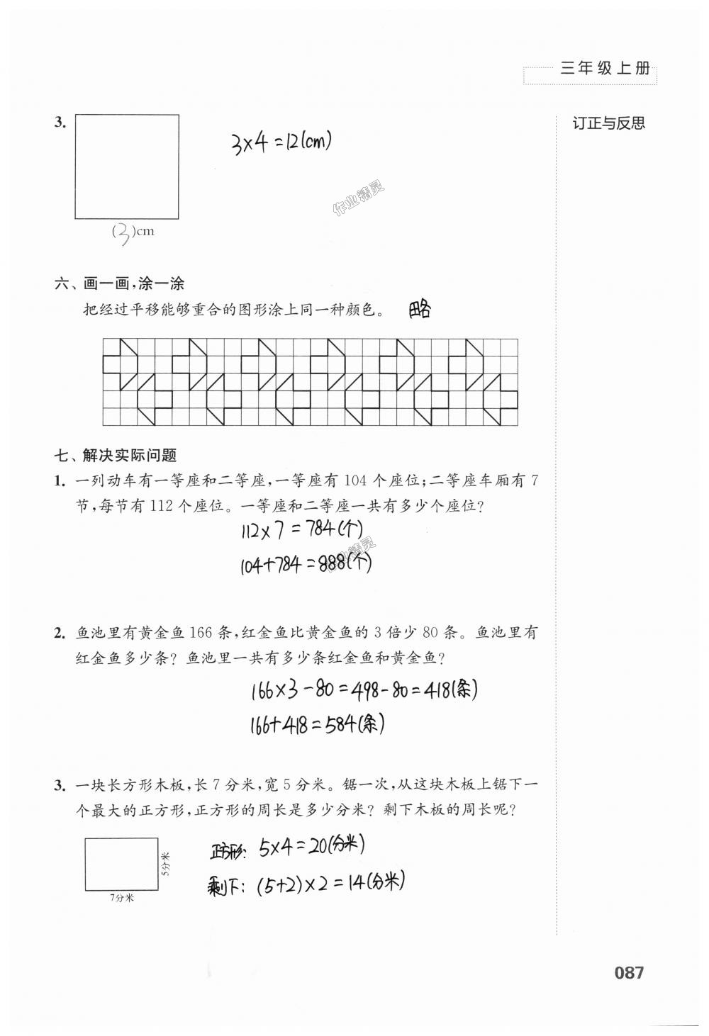 2018年练习与测试小学上册三年级上册苏教版 第87页