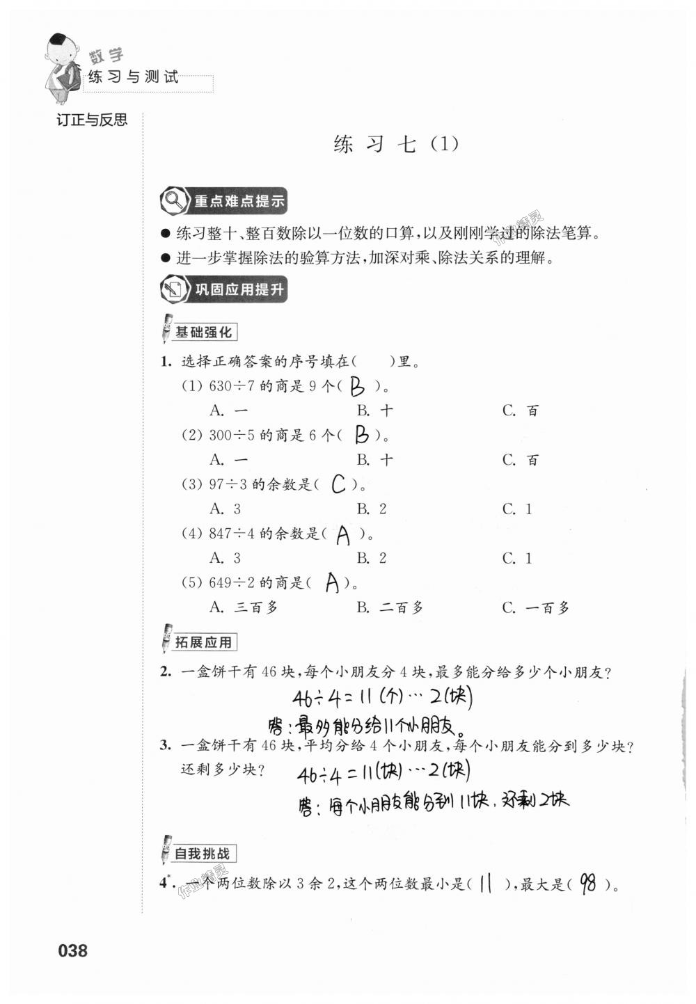 2018年練習(xí)與測(cè)試小學(xué)上冊(cè)三年級(jí)上冊(cè)蘇教版 第38頁