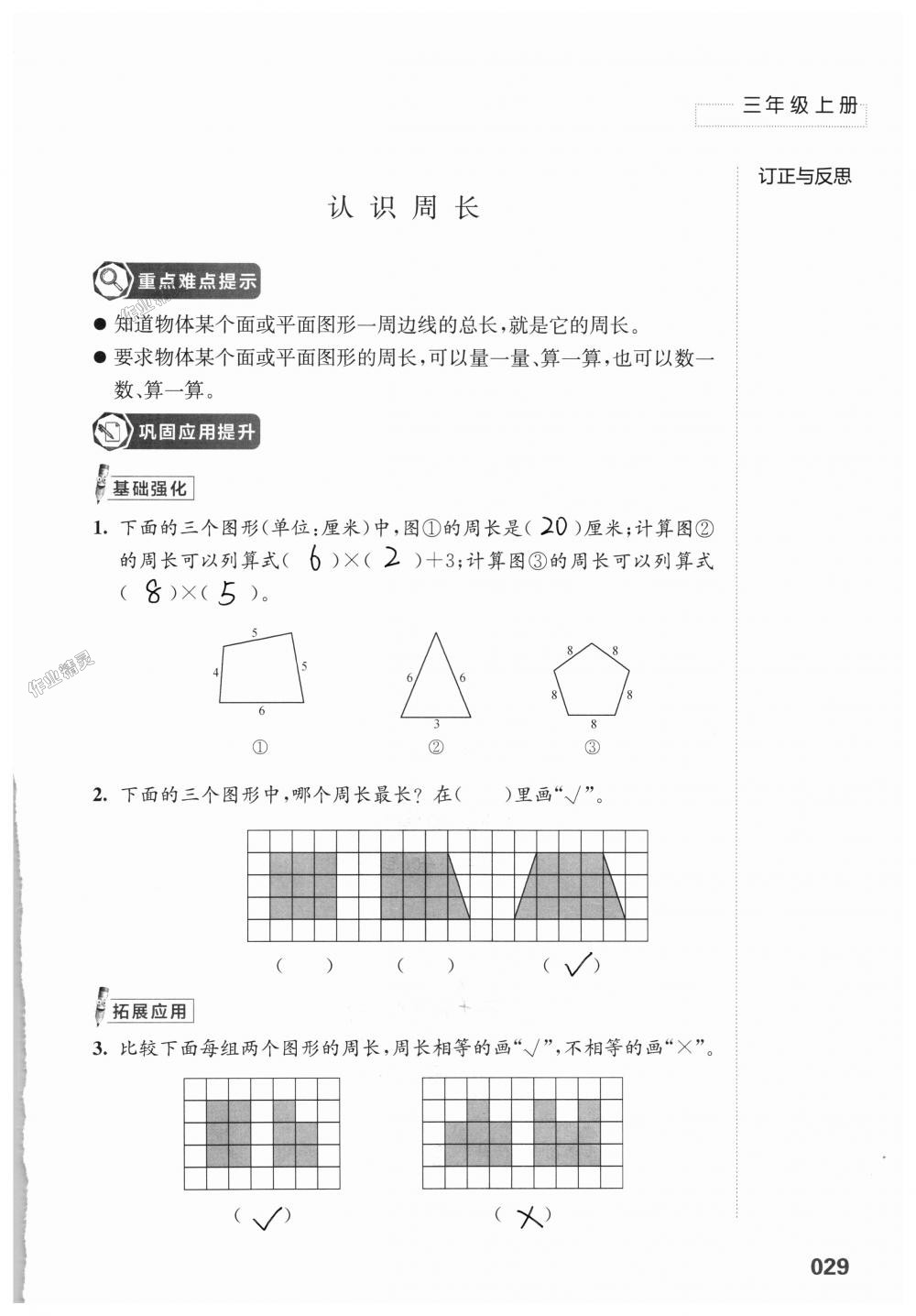 2018年練習(xí)與測(cè)試小學(xué)上冊(cè)三年級(jí)上冊(cè)蘇教版 第29頁