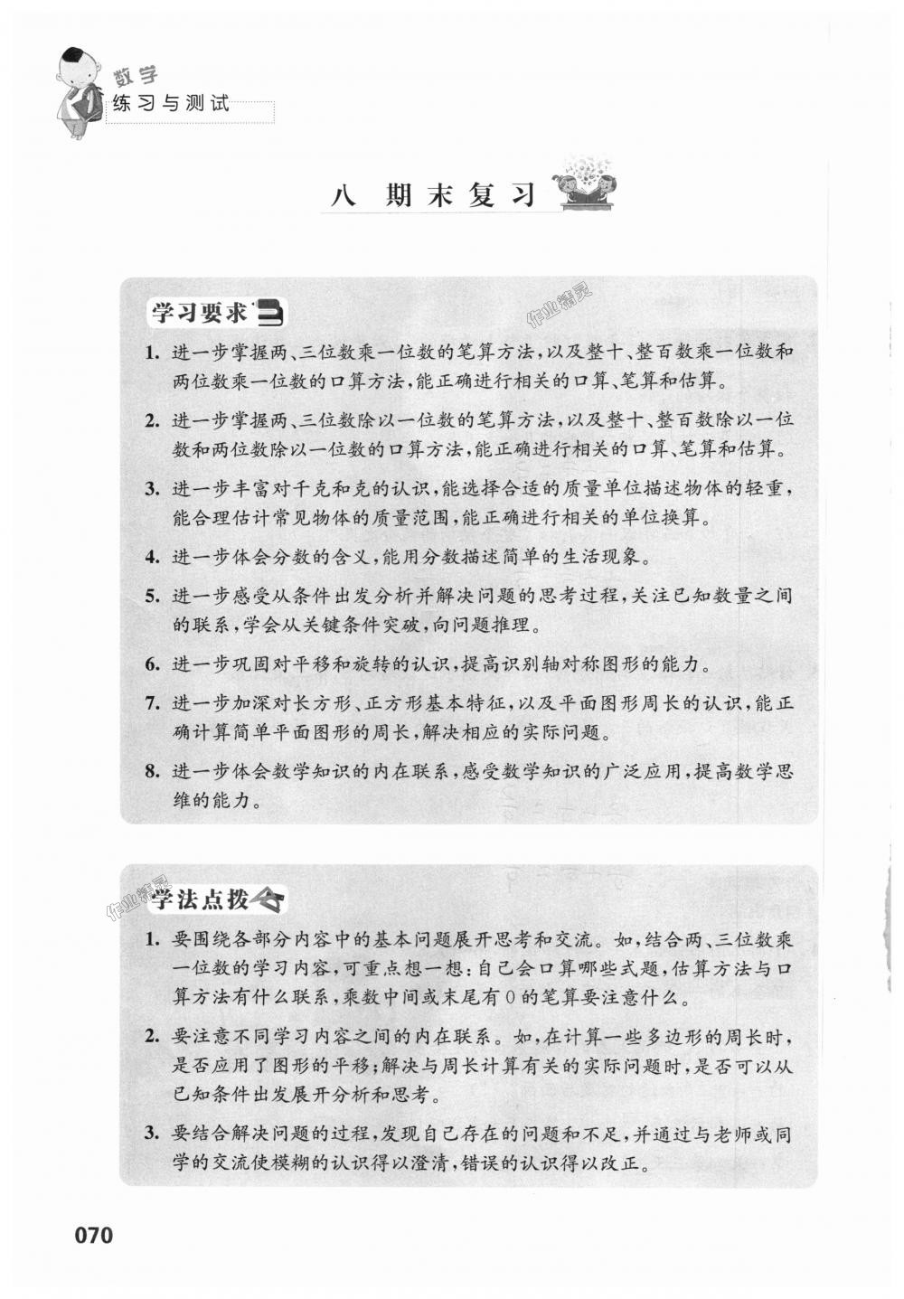 2018年练习与测试小学上册三年级上册苏教版 第70页