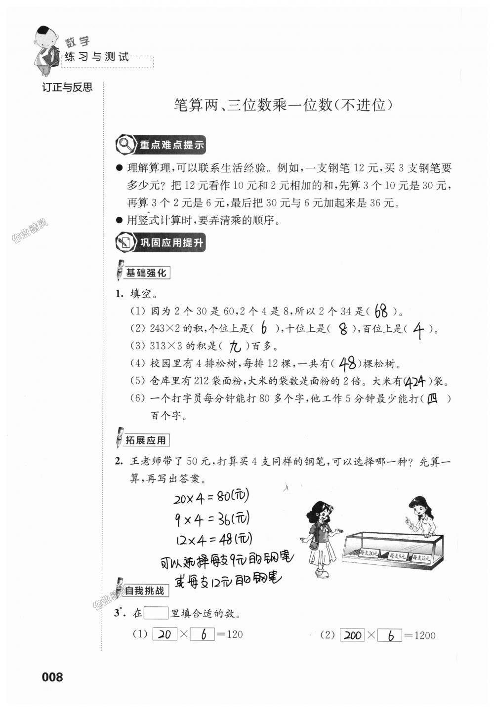 2018年练习与测试小学上册三年级上册苏教版 第8页