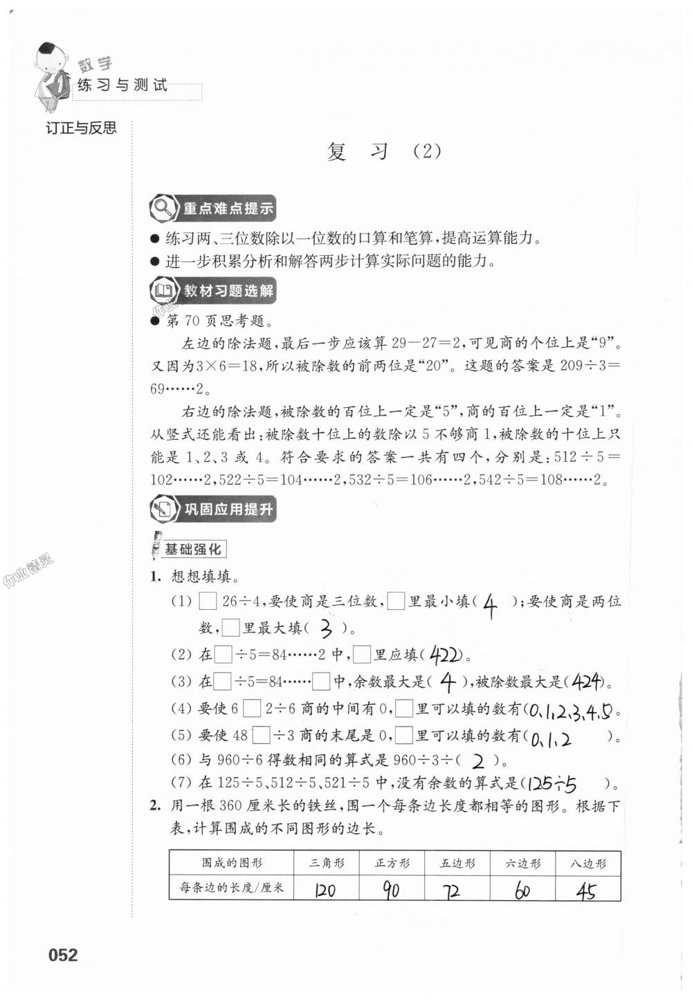 2018年练习与测试小学上册三年级上册苏教版 第52页