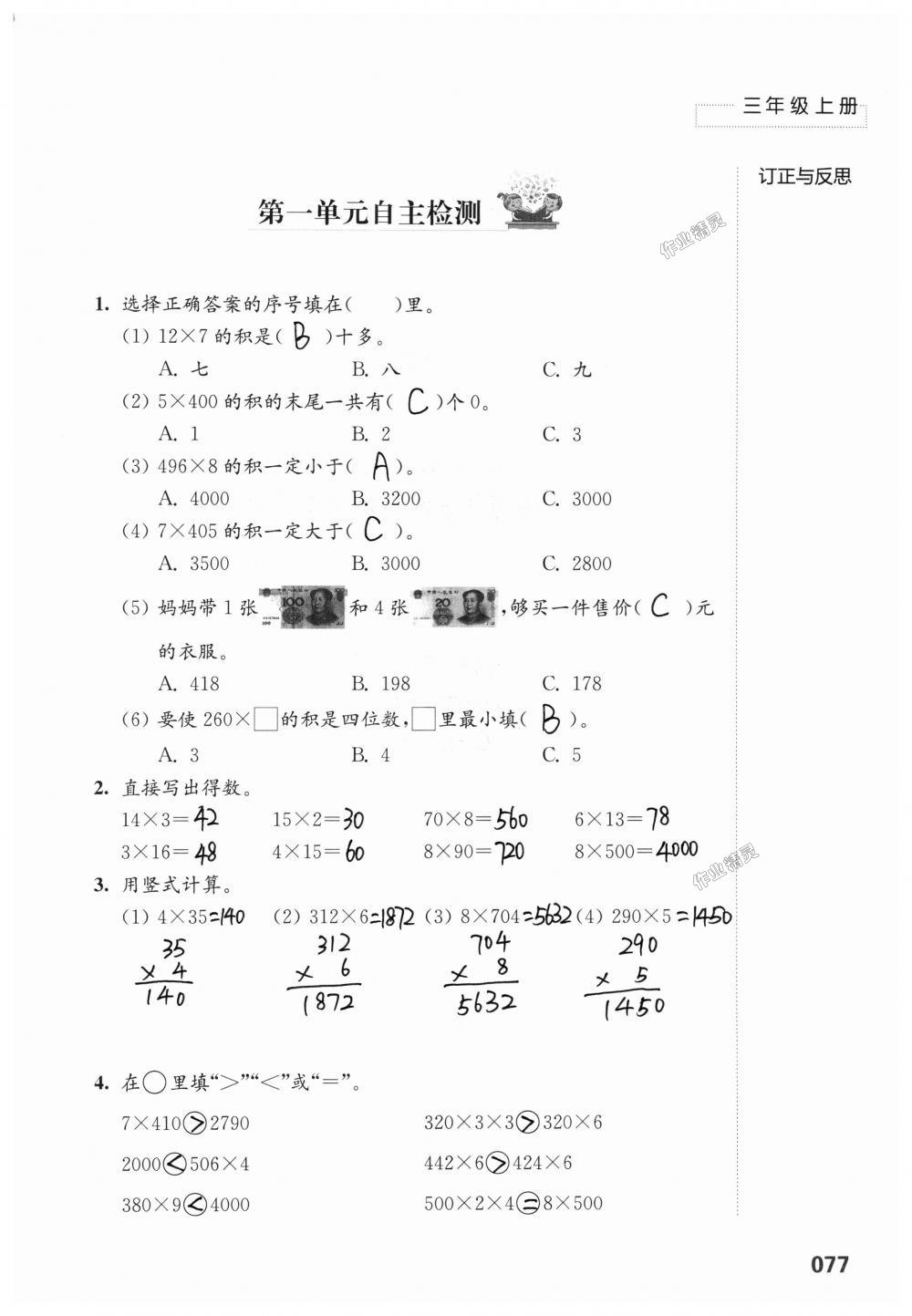 2018年練習(xí)與測(cè)試小學(xué)上冊(cè)三年級(jí)上冊(cè)蘇教版 第77頁(yè)