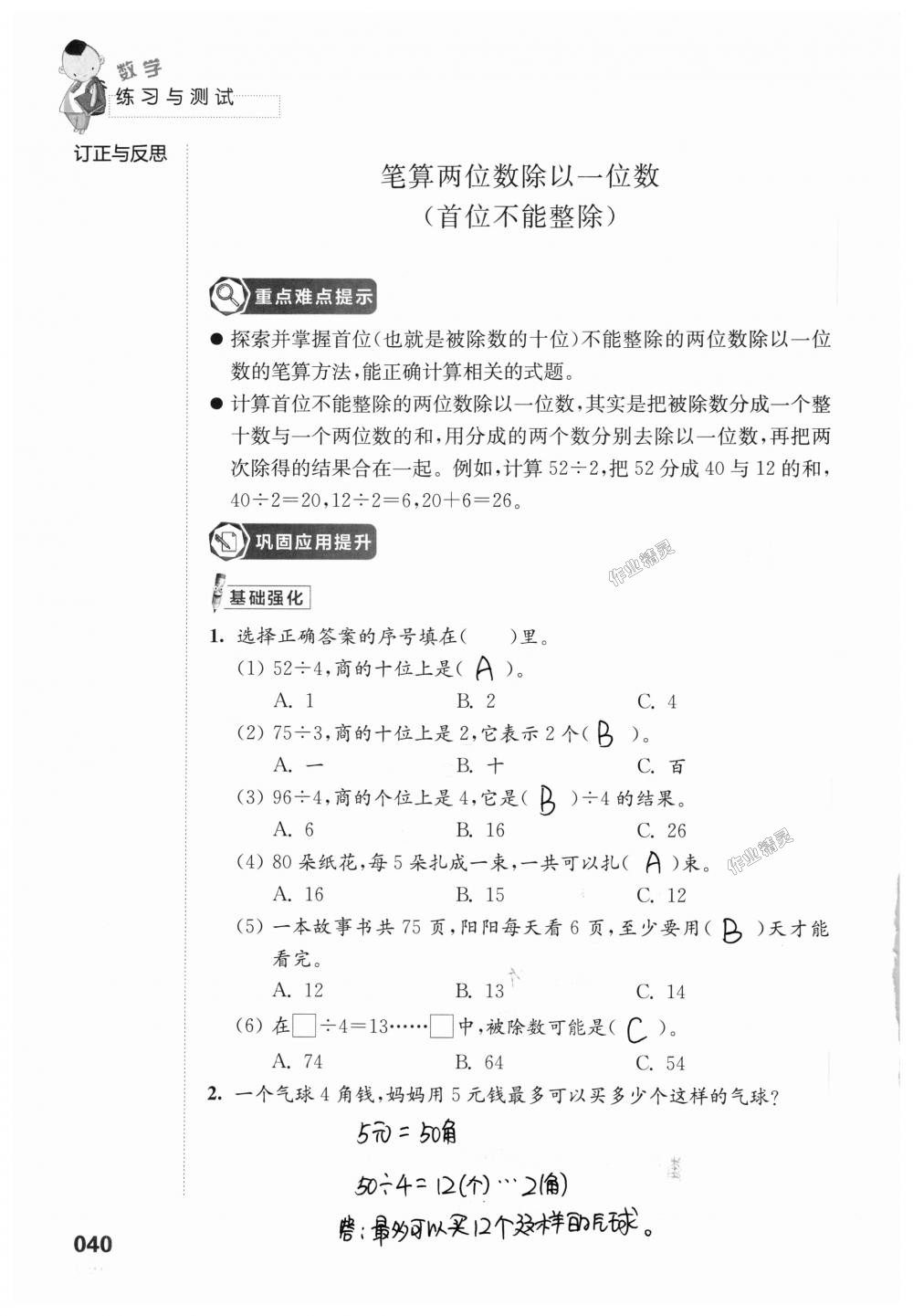 2018年练习与测试小学上册三年级上册苏教版 第40页