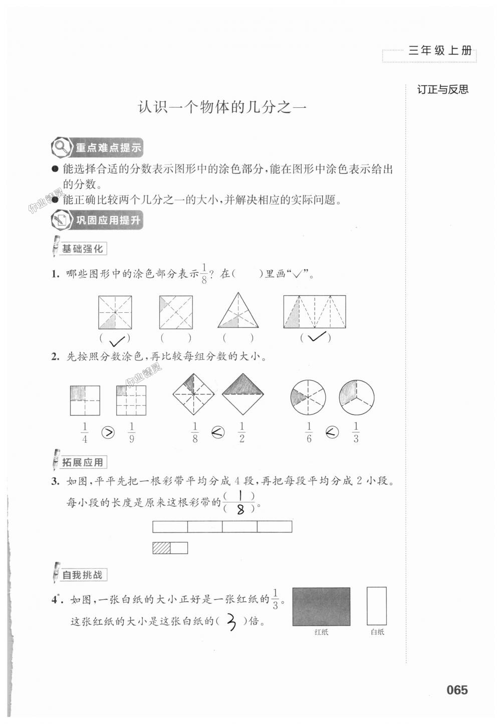 2018年练习与测试小学上册三年级上册苏教版 第65页