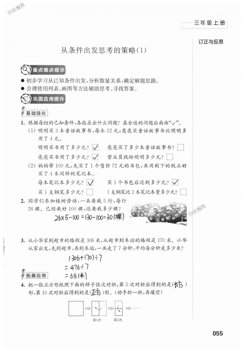 2018年練習(xí)與測試小學(xué)上冊三年級上冊蘇教版 第55頁