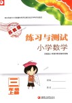 2019年練習(xí)與測(cè)試小學(xué)上冊(cè)三年級(jí)上冊(cè)蘇教版