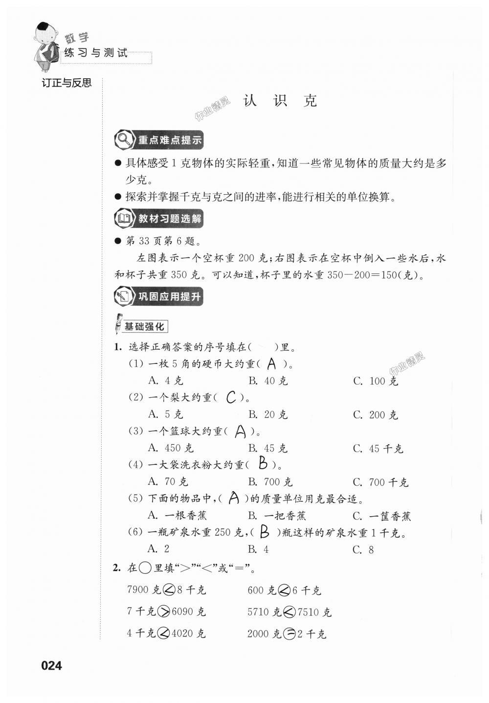 2018年练习与测试小学上册三年级上册苏教版 第24页