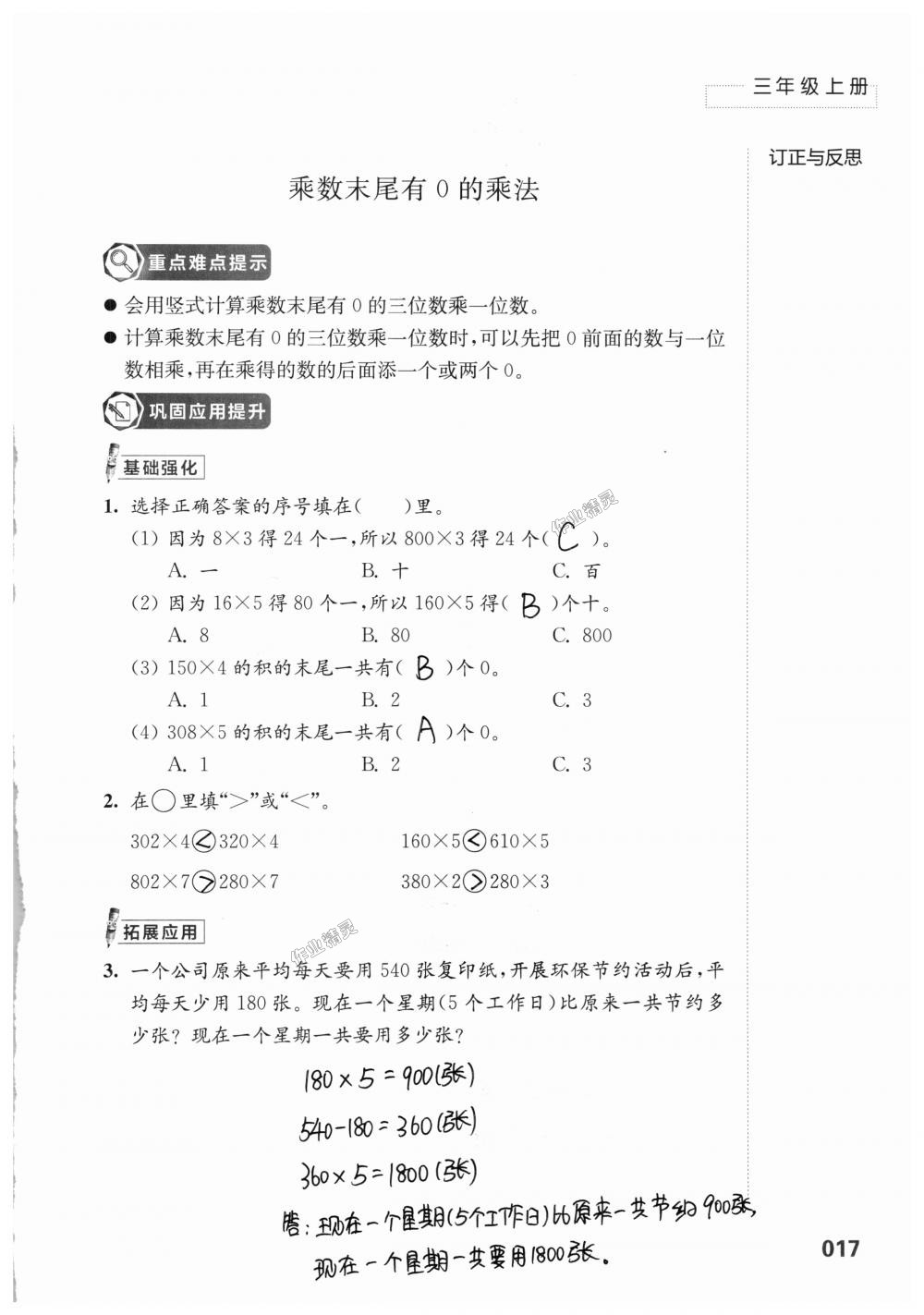 2018年練習與測試小學上冊三年級上冊蘇教版 第17頁