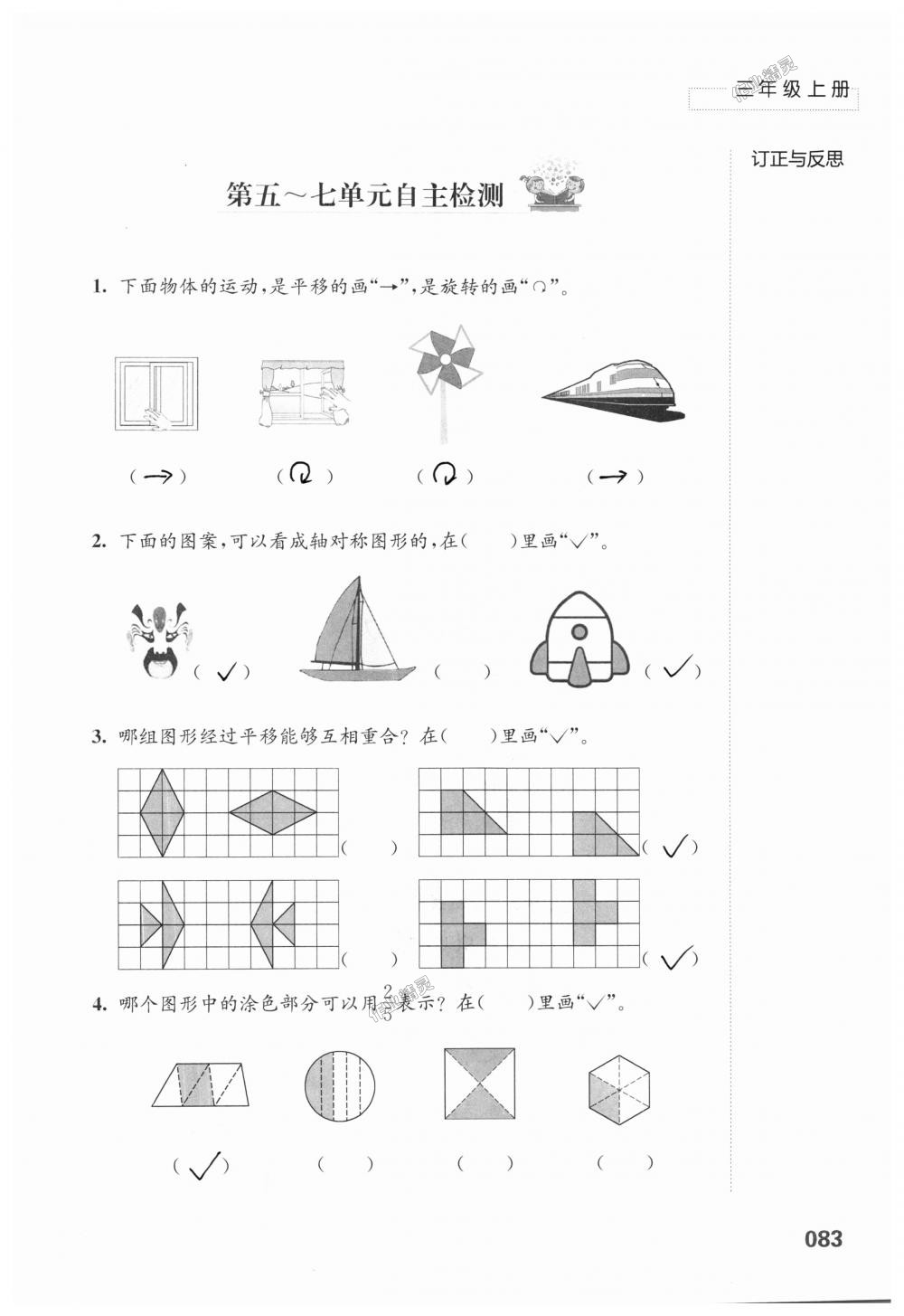 2018年練習與測試小學上冊三年級上冊蘇教版 第83頁