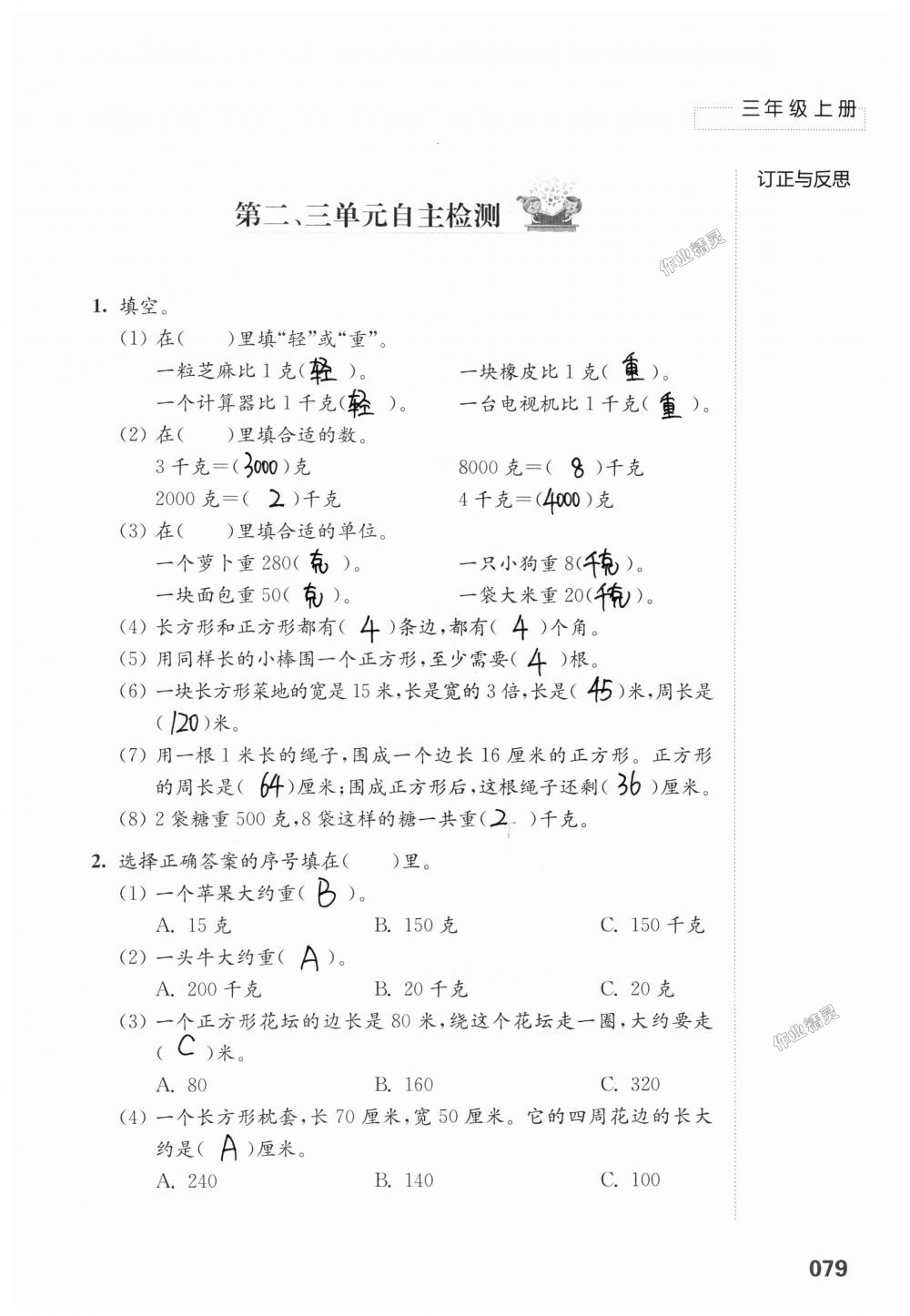 2018年練習(xí)與測試小學(xué)上冊三年級上冊蘇教版 第79頁