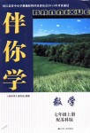 2018年伴你学七年级数学上册苏科版