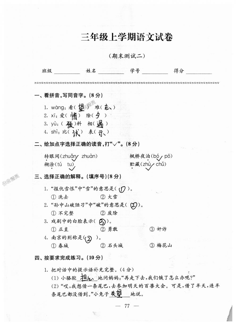 2018年强化拓展卷小学语文三年级上册苏教版提升版 第77页