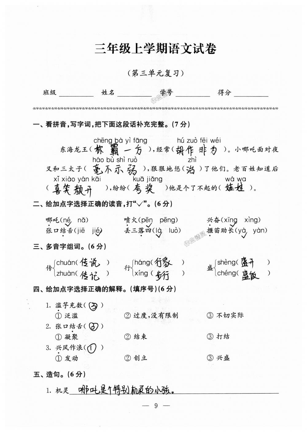 2018年强化拓展卷小学语文三年级上册苏教版提升版 第9页