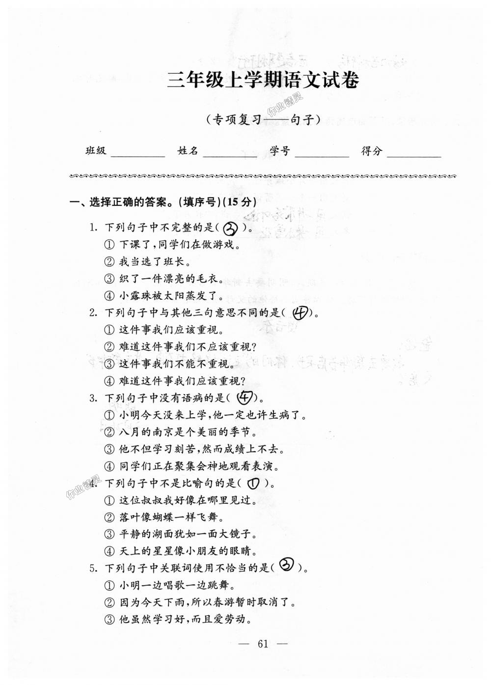 2018年強(qiáng)化拓展卷小學(xué)語文三年級(jí)上冊(cè)蘇教版提升版 第61頁