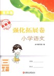 2018年强化拓展卷小学语文三年级上册苏教版提升版