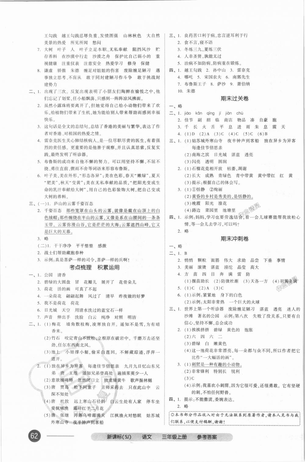 2018年全品小復(fù)習(xí)三年級(jí)語(yǔ)文上冊(cè)蘇教版 第7頁(yè)