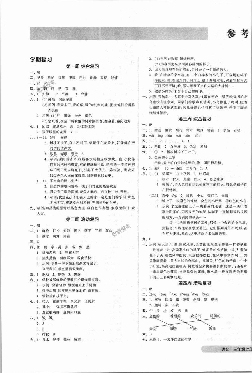 2018年全品小复习三年级语文上册人教版 第1页