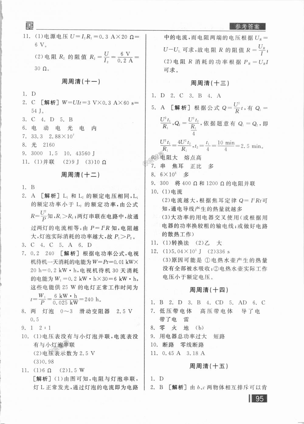 2018年全品小復(fù)習(xí)九年級(jí)物理全一冊(cè)人教版 第10頁(yè)