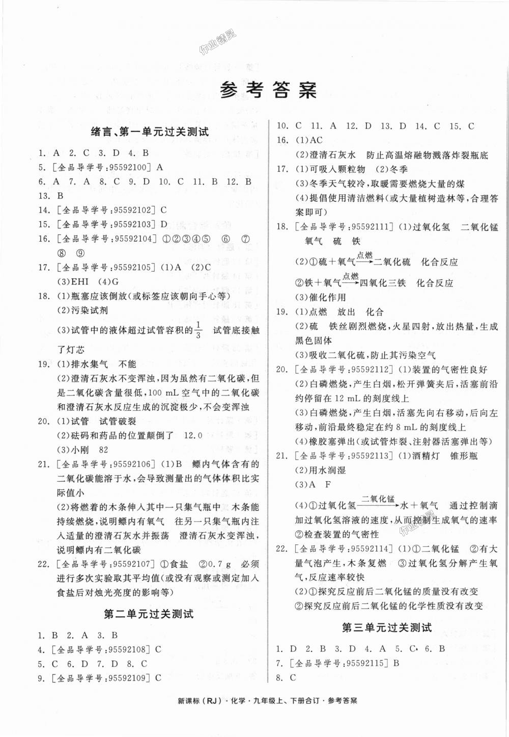 2018年全品小復(fù)習(xí)九年級(jí)化學(xué)上下冊(cè)合訂人教版 第1頁(yè)