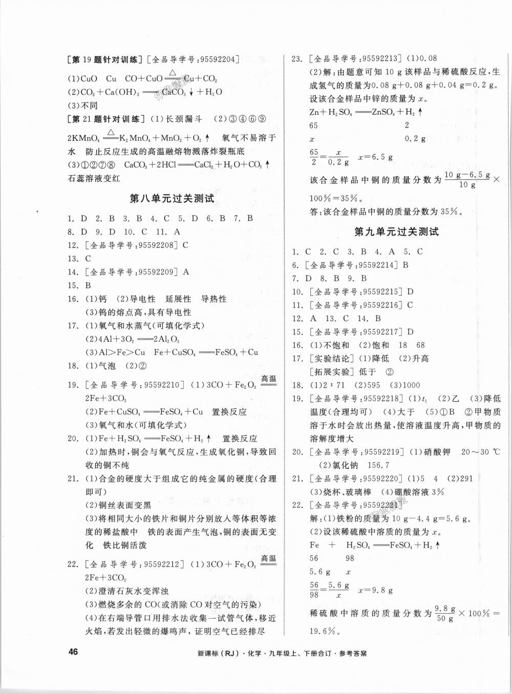 2018年全品小復(fù)習(xí)九年級(jí)化學(xué)上下冊(cè)合訂人教版 第7頁