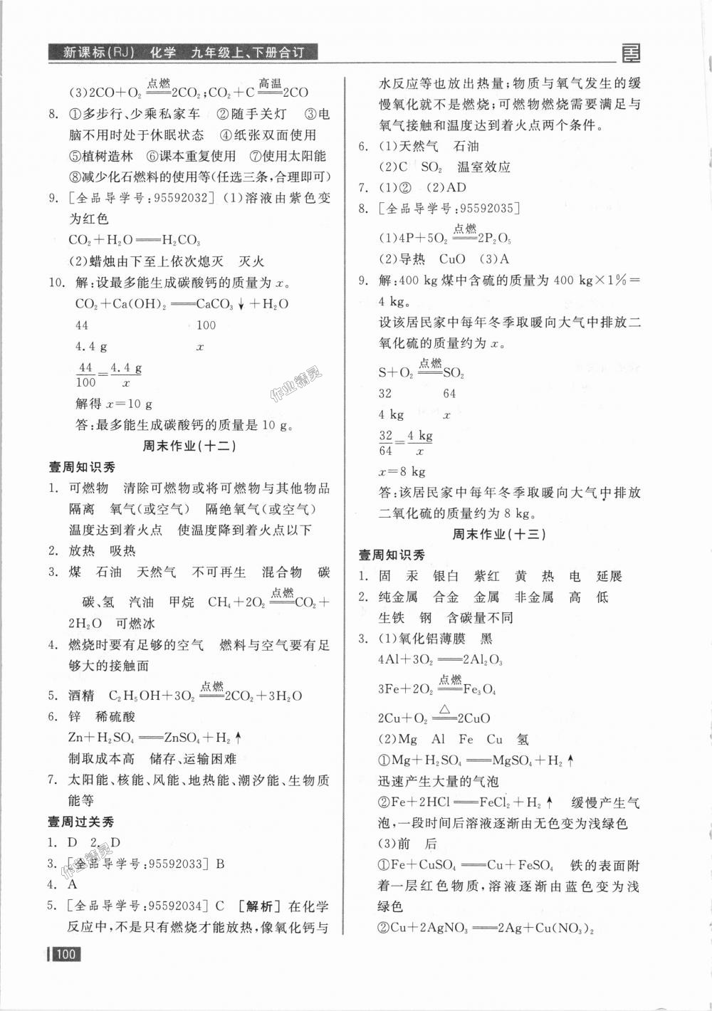 2018年全品小復(fù)習(xí)九年級(jí)化學(xué)上下冊(cè)合訂人教版 第17頁