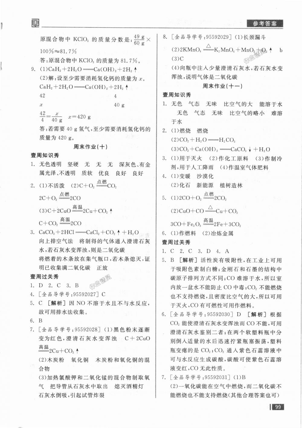 2018年全品小復(fù)習(xí)九年級化學(xué)上下冊合訂人教版 第16頁