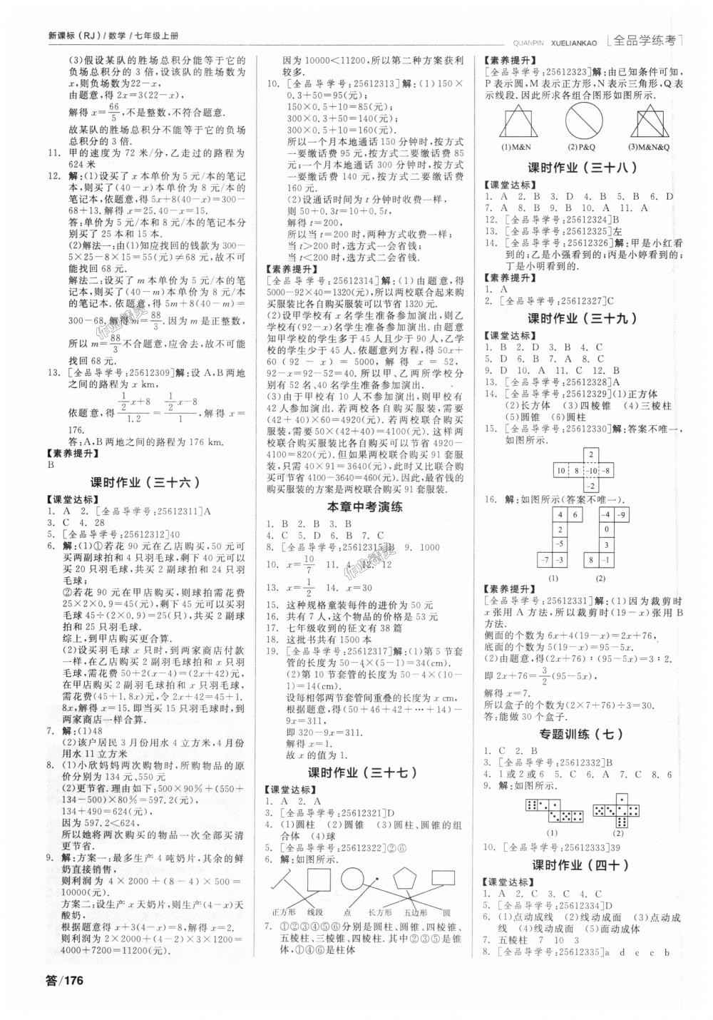 2018年全品学练考七年级数学上册人教版 第14页