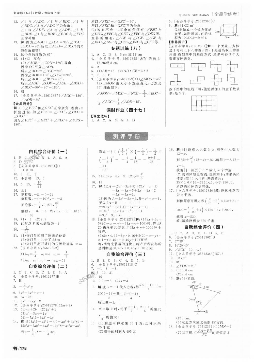 2018年全品學(xué)練考七年級(jí)數(shù)學(xué)上冊人教版 第16頁