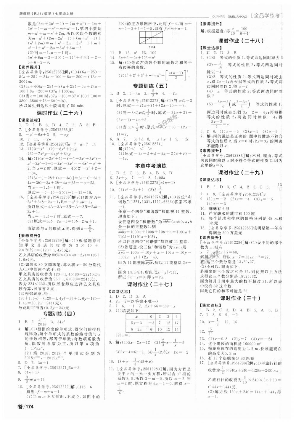 2018年全品學(xué)練考七年級(jí)數(shù)學(xué)上冊(cè)人教版 第12頁(yè)