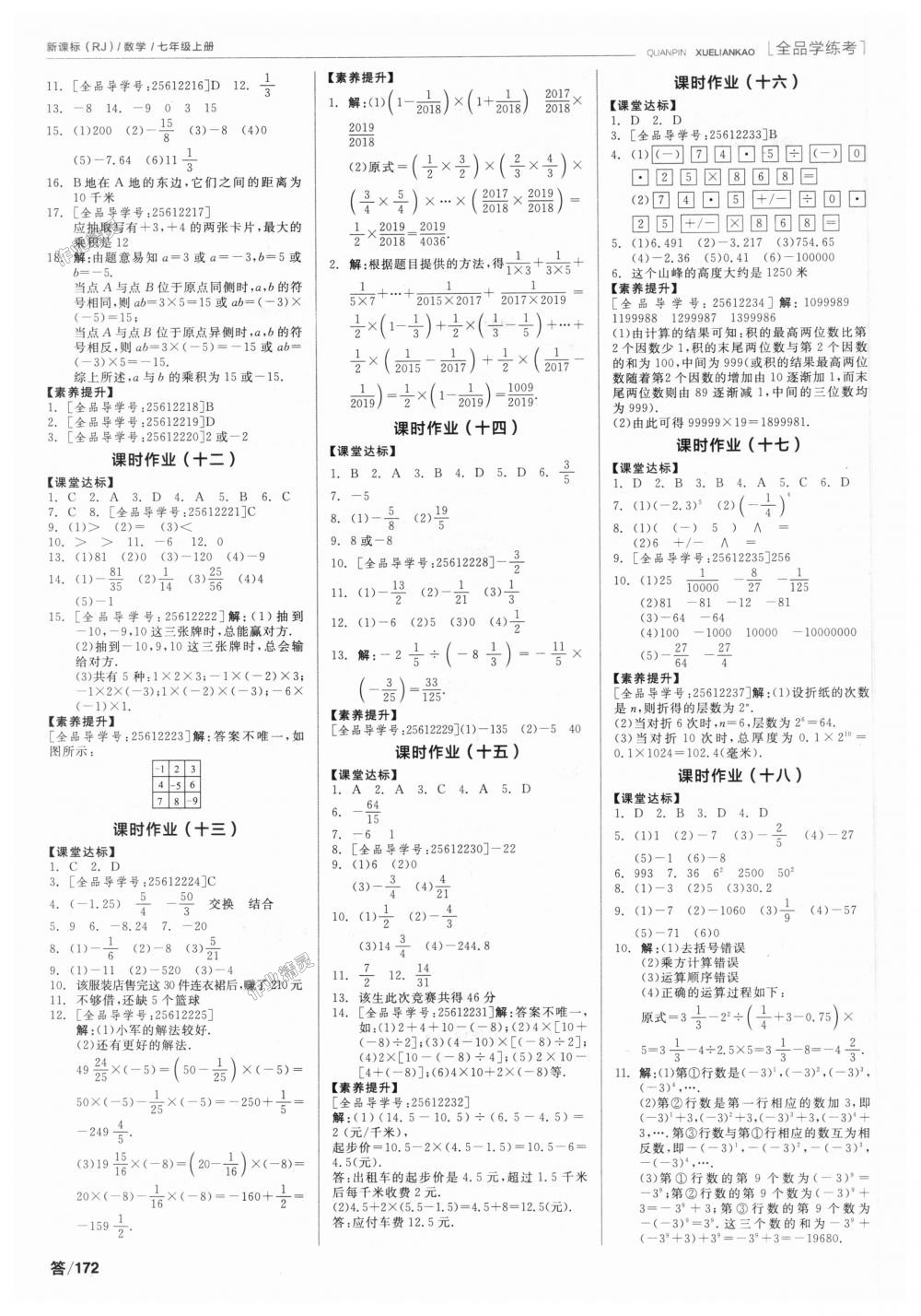 2018年全品学练考七年级数学上册人教版 第10页