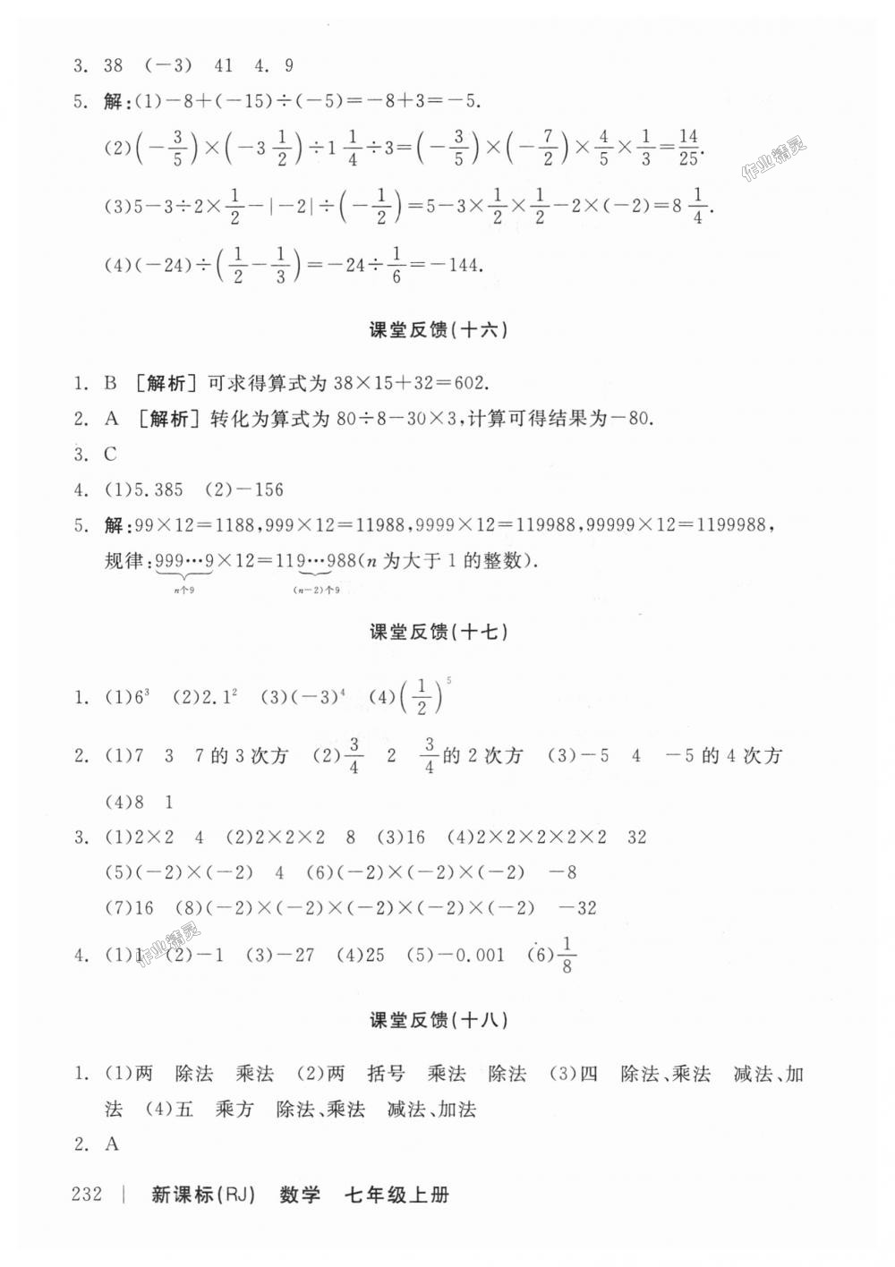 2018年全品学练考七年级数学上册人教版 第22页