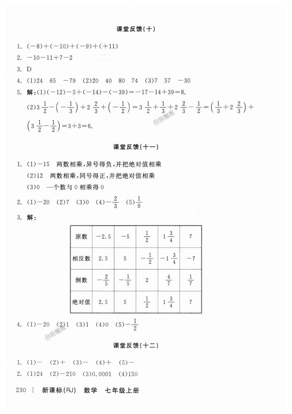 2018年全品学练考七年级数学上册人教版 第20页