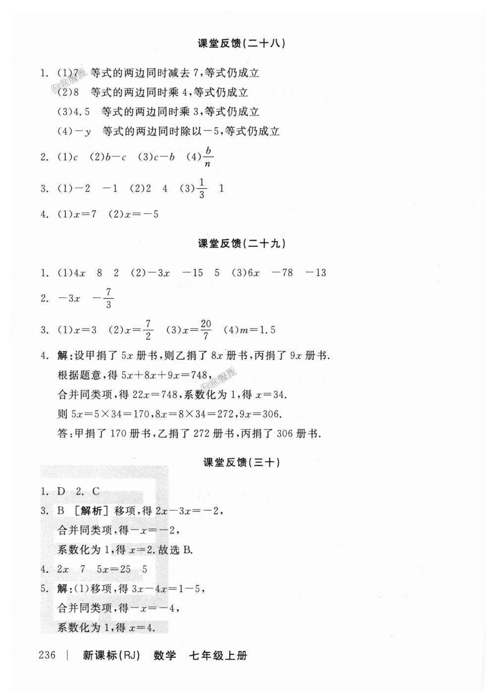 2018年全品学练考七年级数学上册人教版 第26页