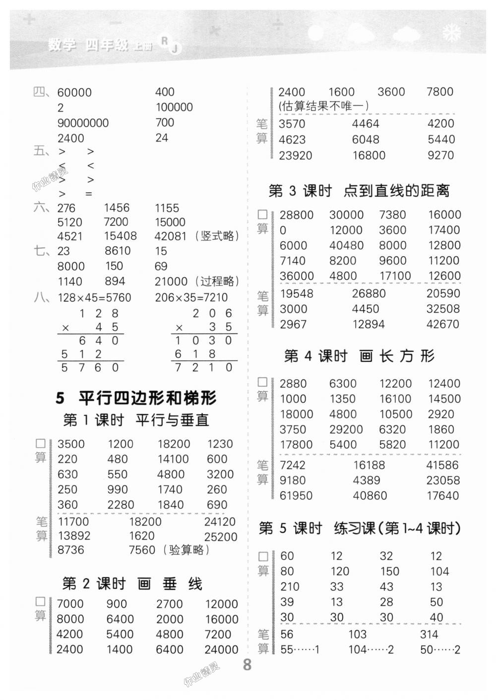 2018年小學(xué)口算大通關(guān)四年級數(shù)學(xué)上冊人教版 第8頁