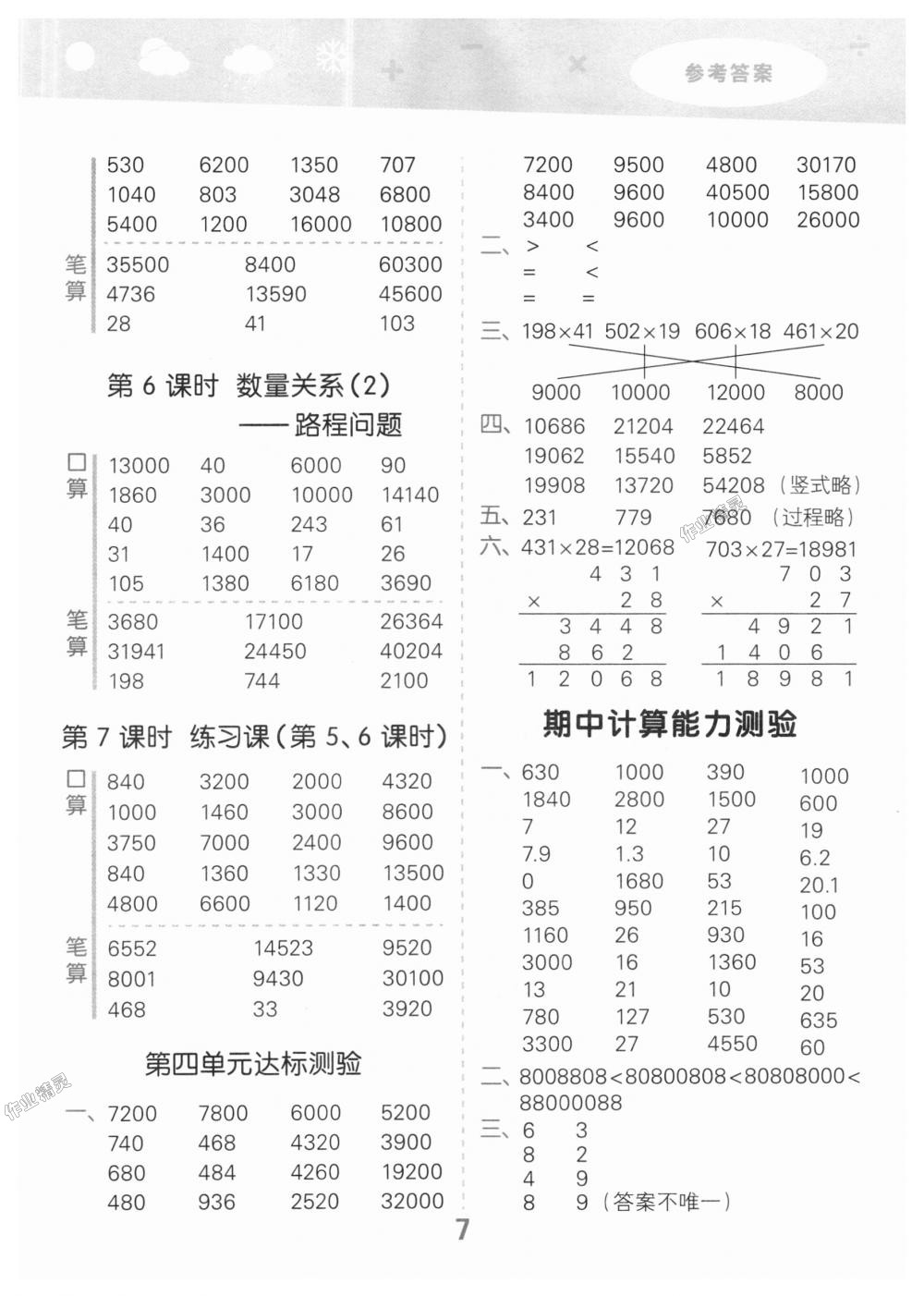 2018年小學口算大通關四年級數(shù)學上冊人教版 第7頁