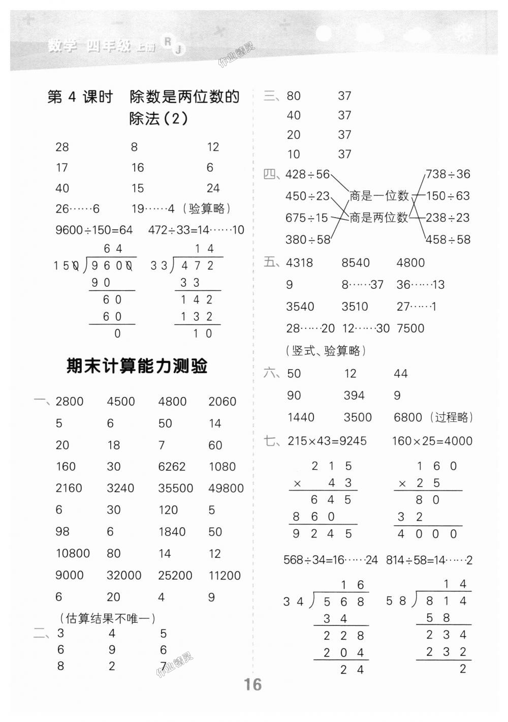 2018年小學口算大通關四年級數(shù)學上冊人教版 第16頁