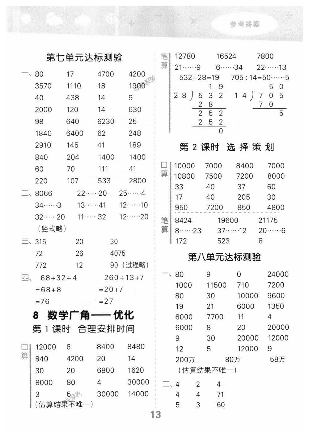 2018年小學(xué)口算大通關(guān)四年級數(shù)學(xué)上冊人教版 第13頁