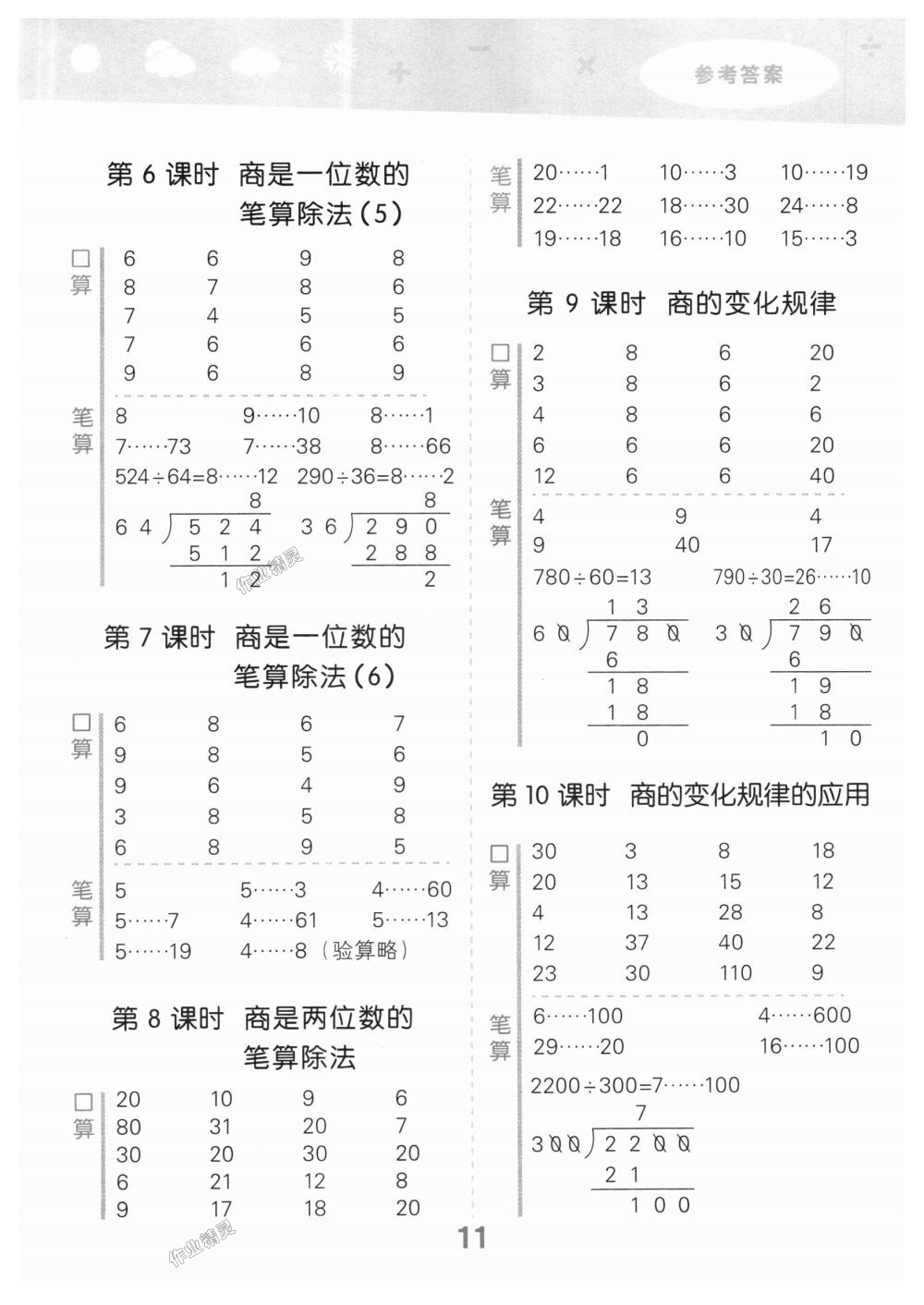 2018年小學(xué)口算大通關(guān)四年級(jí)數(shù)學(xué)上冊(cè)人教版 第11頁